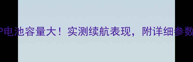 图片 🔋华为6P电池容量大！实测续航表现，附详细参数对比💥1