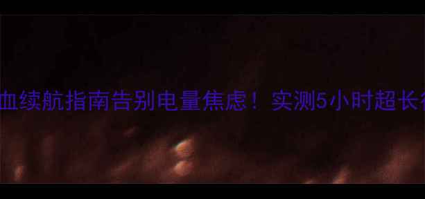 图片 🔋华为WiFi2Pro满血续航指南告别电量焦虑！实测5小时超长待机+网速翻倍技巧