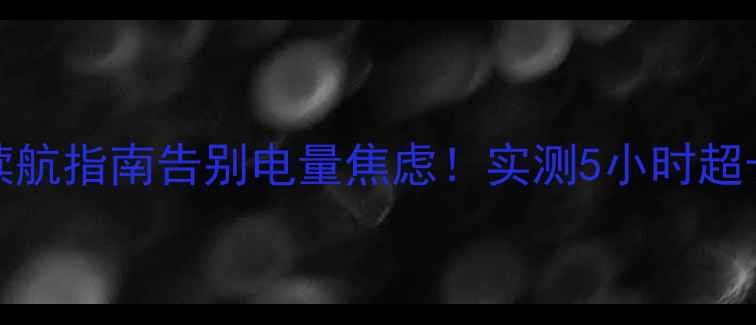 华为WiFi2Pro满血续航指南告别电量焦虑实测5小时超长待机网速翻倍技巧