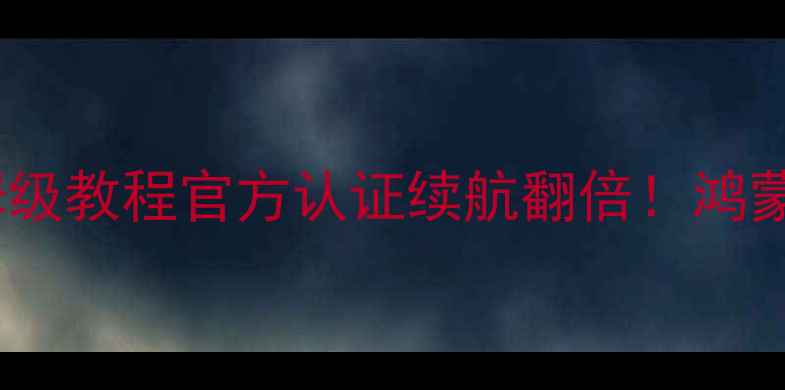 华为手机电池校准保姆级教程官方认证续航翻倍鸿蒙系统隐藏功能大公开