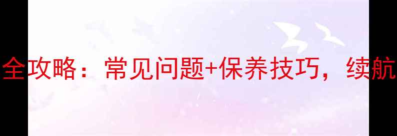 图片 🔋华为荣耀6X充电口使用全攻略：常见问题+保养技巧，续航更持久（附视频教程）🔋
