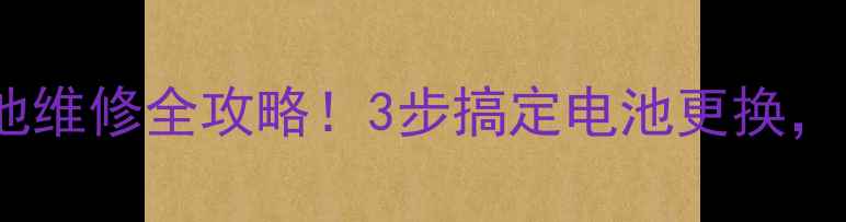 华为荣耀7电池维修全攻略3步搞定电池更换附赠避坑指南