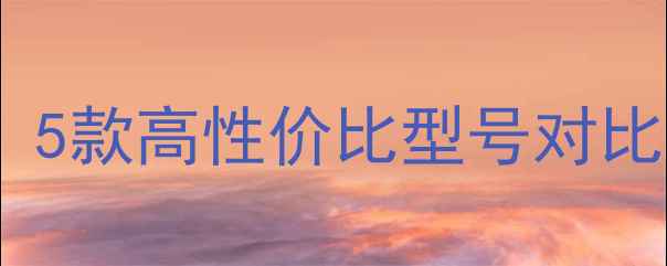 图片 🔋小米5换电池攻略：5款高性价比型号对比测评（附避坑指南）