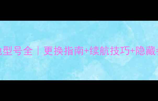 图片 🔋小米6电池型号全｜更换指南+续航技巧+隐藏参数大公开1