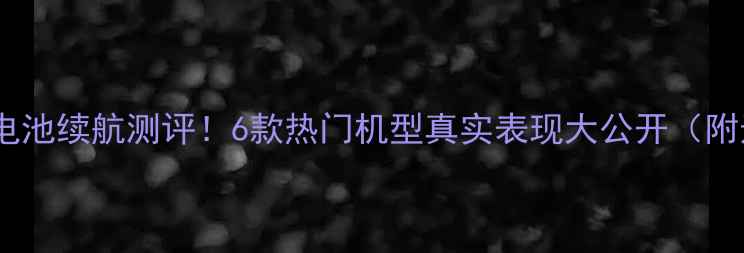 图片 🔋小米全系电池续航测评！6款热门机型真实表现大公开（附选购指南）1