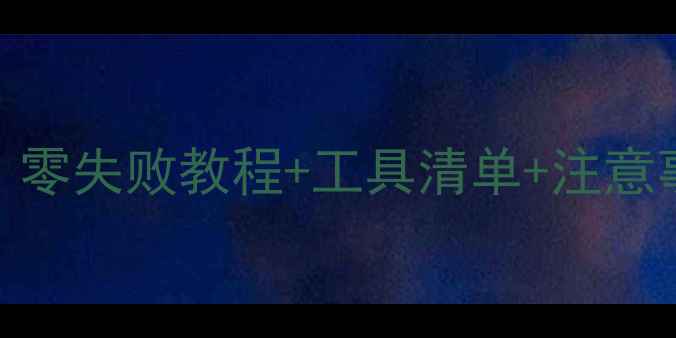 图片 🔋小米手机电池更换全攻略：零失败教程+工具清单+注意事项（附赠电池型号对照表）