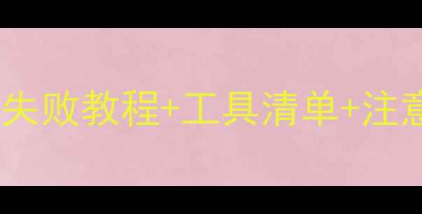 小米手机电池更换全攻略零失败教程工具清单注意事项附赠电池型号对照表