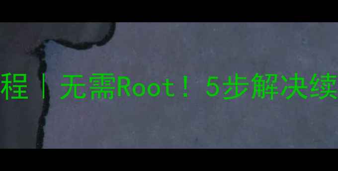 小米手机电池校正教程无需Root5步解决续航焦虑附详细图解
