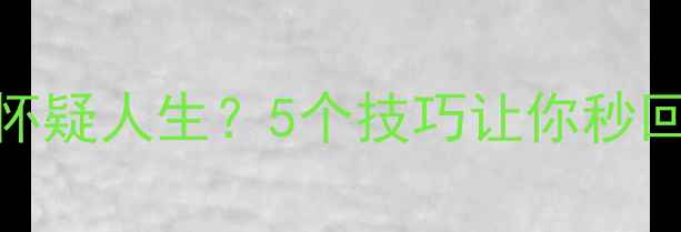 图片 🔋手机充电慢到怀疑人生？5个技巧让你秒回血！附避坑指南