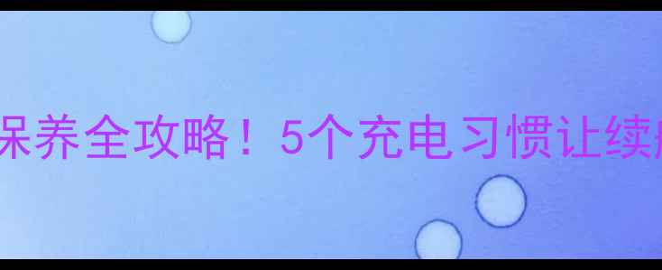 图片 🔋手机电池保养全攻略！5个充电习惯让续航多出2天🔋