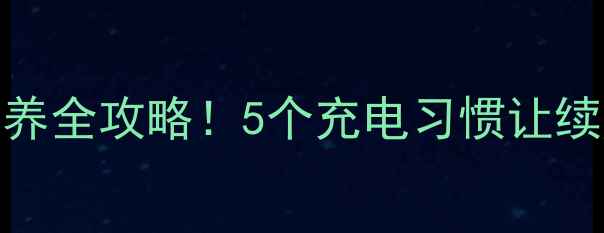 图片 🔋手机电池保养全攻略！5个充电习惯让续航多出2天🔋1