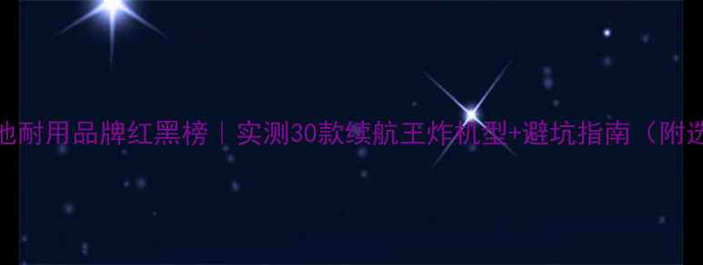 图片 🔋手机电池耐用品牌红黑榜｜实测30款续航王炸机型+避坑指南（附选购清单）