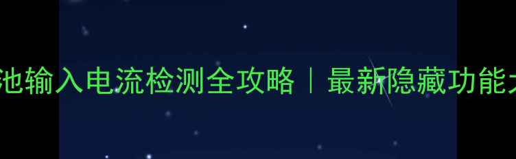 图片 🔋手机电池输入电流检测全攻略｜最新隐藏功能大公开📱1