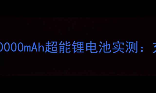 手机续航天花板20000mAh超能锂电池实测充电10分钟通话6小时