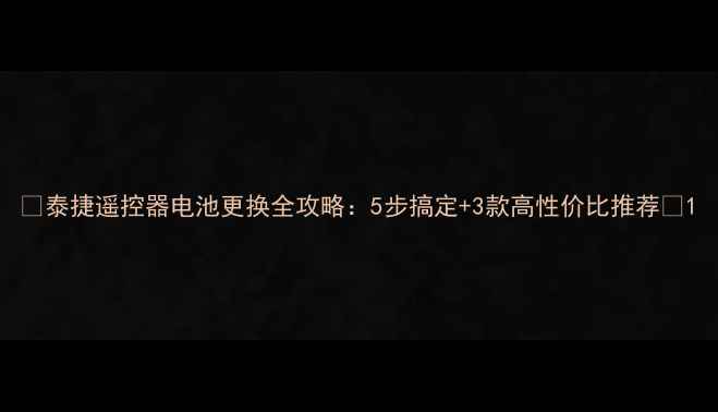 图片 🔋泰捷遥控器电池更换全攻略：5步搞定+3款高性价比推荐🔋1