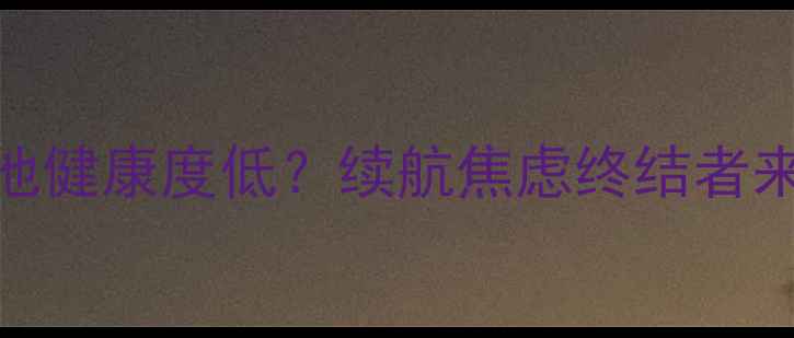图片 🔋电池健康度低？续航焦虑终结者来了！