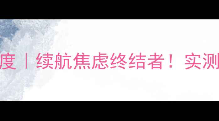 图片 🔋联想ZukZ1电池性能深度｜续航焦虑终结者！实测5大使用技巧+保养秘籍1