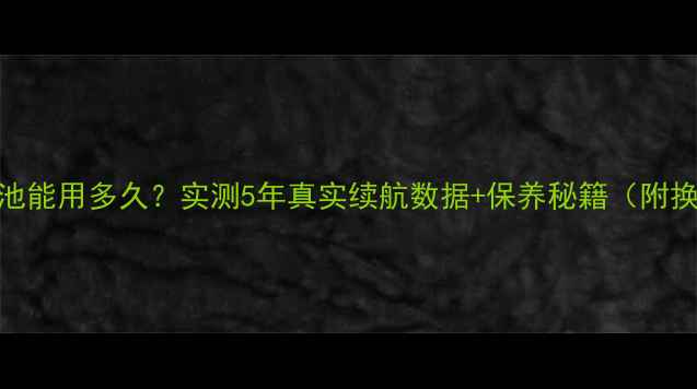 图片 🔋苹果6s电池能用多久？实测5年真实续航数据+保养秘籍（附换电池攻略）