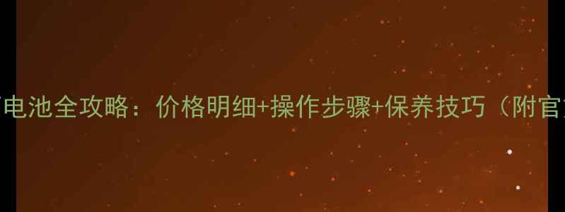 图片 🔋苹果6换原厂电池全攻略：价格明细+操作步骤+保养技巧（附官方渠道清单）1
