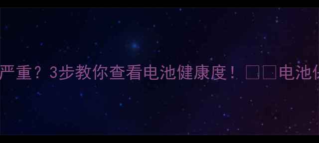 图片 🔋苹果6电池损耗严重？3步教你查看电池健康度！⚠️电池保养全攻略来啦！