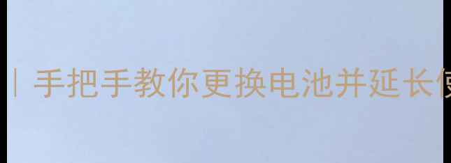 苹果6电池更换全攻略手把手教你更换电池并延长使用寿命附避坑指南