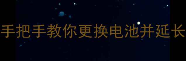 图片 🔋苹果6电池更换全攻略｜手把手教你更换电池并延长使用寿命（附避坑指南）1