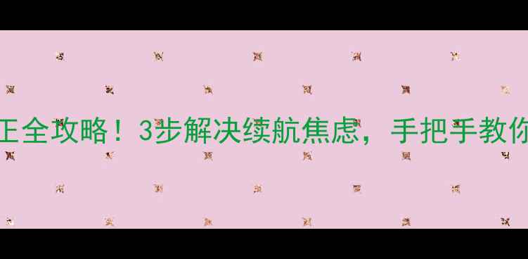 图片 🔋苹果6电池校正全攻略！3步解决续航焦虑，手把手教你恢复满血状态1
