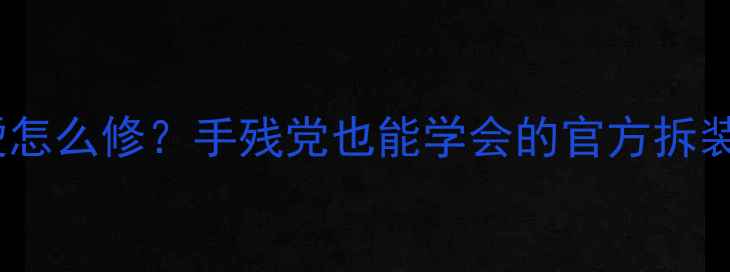 图片 🔋苹果6电池老化发烫怎么修？手残党也能学会的官方拆装教程（附避坑指南）