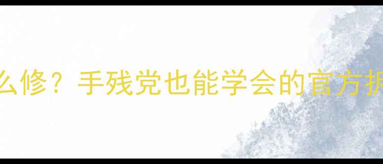 图片 🔋苹果6电池老化发烫怎么修？手残党也能学会的官方拆装教程（附避坑指南）1
