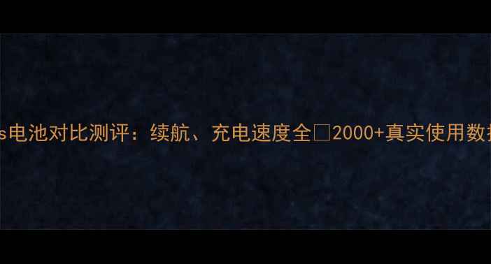 苹果7vs7Plus电池对比测评续航充电速度全2000真实使用数据附选购指南