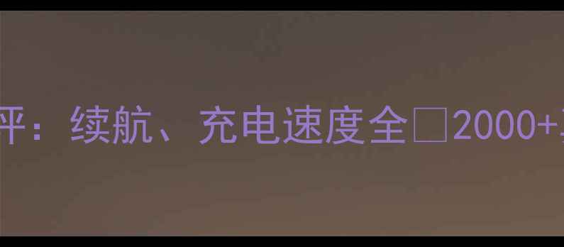 图片 🔋苹果7vs7Plus电池对比测评：续航、充电速度全💰2000+真实使用数据！附选购指南1