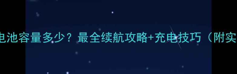 图片 🔋苹果7电池容量多少？最全续航攻略+充电技巧（附实测数据）