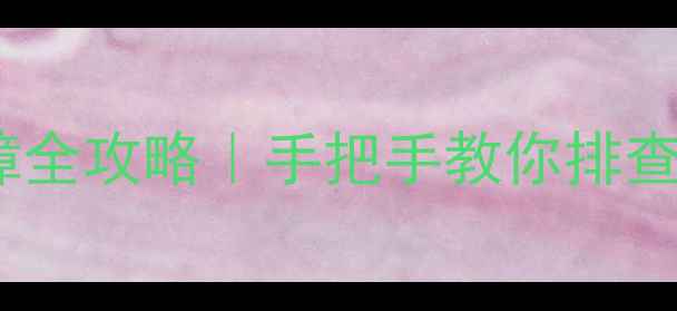 苹果SE电池触点故障全攻略手把手教你排查维修延长续航技巧