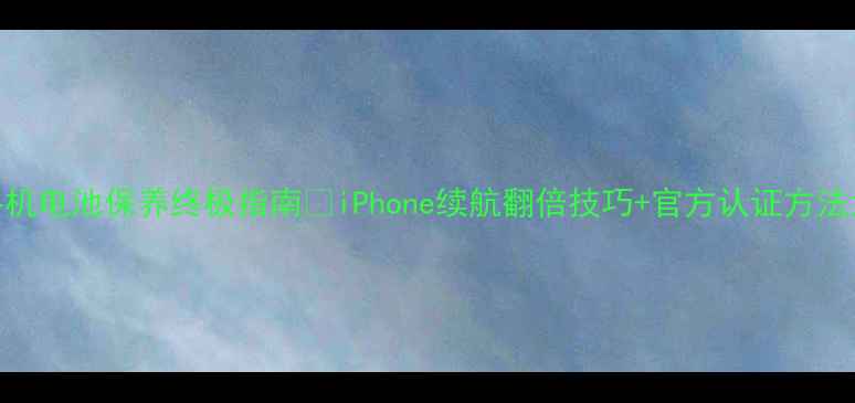 图片 🔋苹果手机电池保养终极指南💡iPhone续航翻倍技巧+官方认证方法大公开！