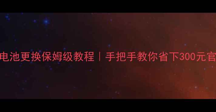 图片 🔋苹果手机电池更换保姆级教程｜手把手教你省下300元官方维修费✅