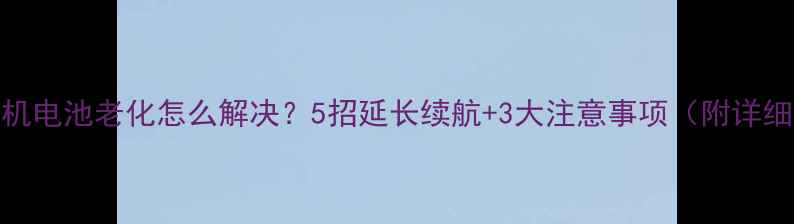 图片 🔋苹果手机电池老化怎么解决？5招延长续航+3大注意事项（附详细教程）💻