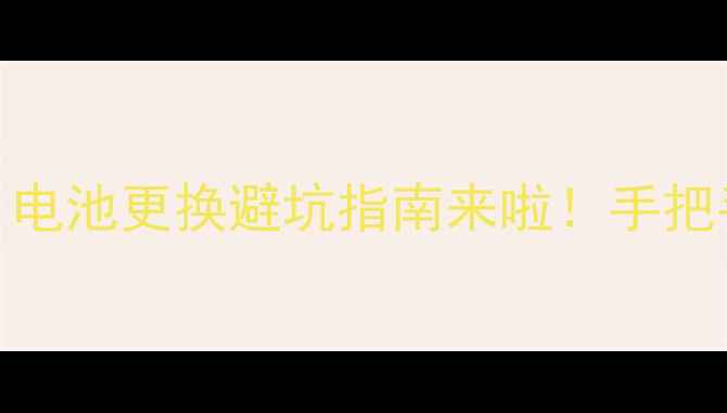 图片 🔋苹果换电池后充不进电？电池更换避坑指南来啦！手把手教你排查故障+维权攻略1