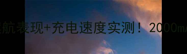 图片 🔋荣耀9电池深度｜真实续航表现+充电速度实测！2000mAh小电池究竟能撑多久？1