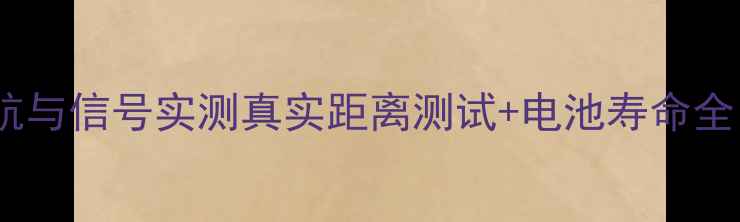 图片 🔋蓝牙耳机续航与信号实测真实距离测试+电池寿命全｜附避坑指南1