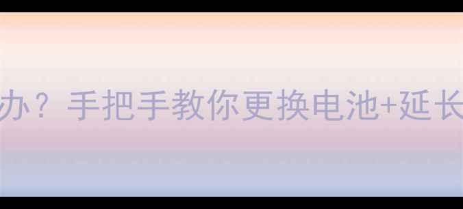 图片 🔋诺基亚930电池老化怎么办？手把手教你更换电池+延长续航技巧（附详细教程）1