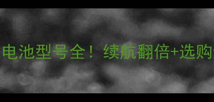 图片 🔋诺基亚N72电池型号全！续航翻倍+选购避坑指南🔋1