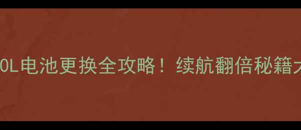 酷派9190L电池更换全攻略续航翻倍秘籍大公开