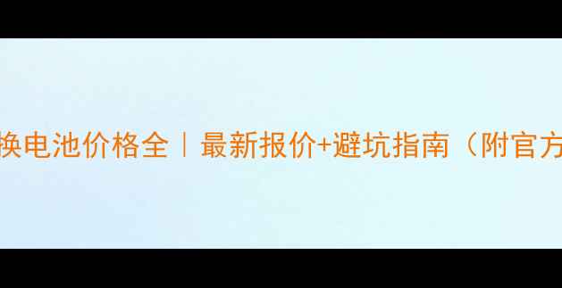 金立手机换电池价格全最新报价避坑指南附官方渠道清单