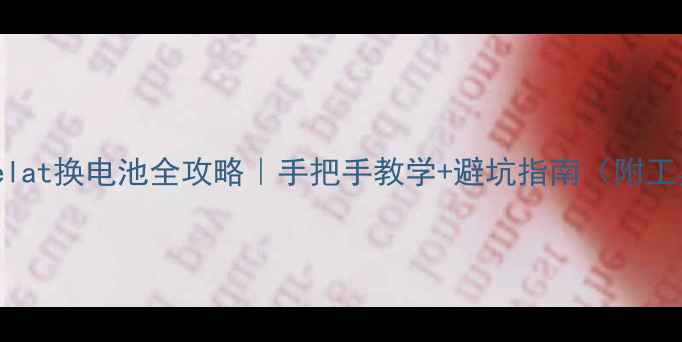 图片 🔋魅蓝melat换电池全攻略｜手把手教学+避坑指南（附工具清单）