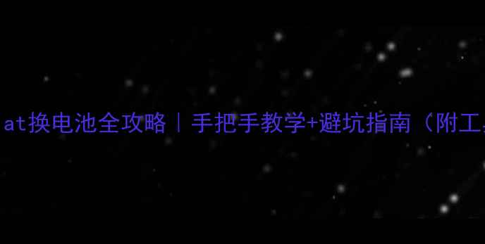 魅蓝melat换电池全攻略手把手教学避坑指南附工具清单