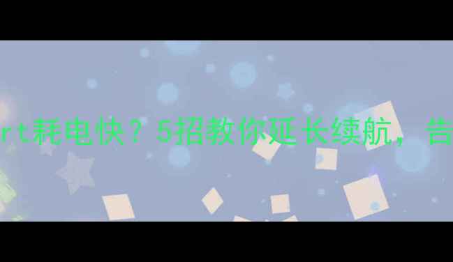 黑莓Passport耗电快5招教你延长续航告别电量焦虑