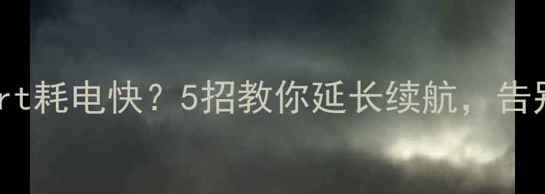 图片 🔋黑莓Passport耗电快？5招教你延长续航，告别电量焦虑！1