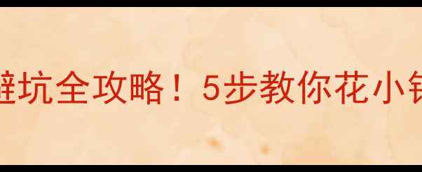 图片 🔍二手iPhone避坑全攻略！5步教你花小钱买到大牌真机