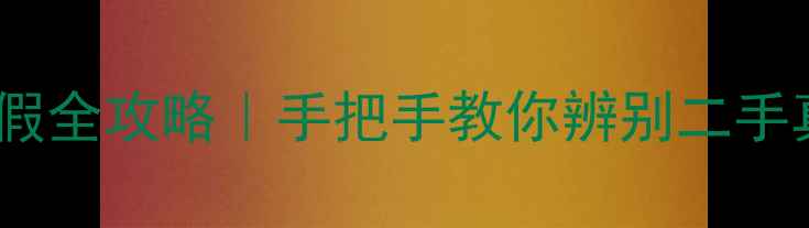 苹果6验真假全攻略手把手教你辨别二手真机避坑指南