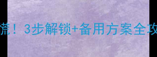 图片 🔑安卓手机忘密码别慌！3步解锁+备用方案全攻略（附推荐教程）💡